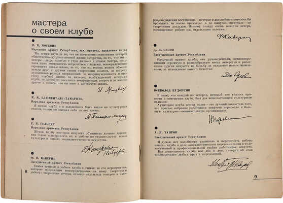 Клуб мастеров искусств / Отв. ред. Б.М. Филипов; худ. И.Д. Крический. М.: Гознак, 1934.